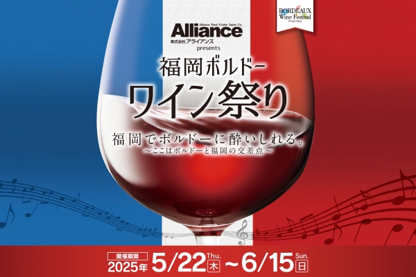 福岡でボルドーに酔いしれる。〜ここはボルドーと福岡の交差点〜 福岡